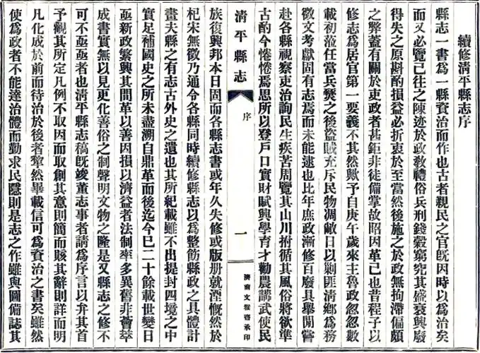 清平县志:[民国] (清)路大遵修 民国二十五年[1936][清平县][清平县署