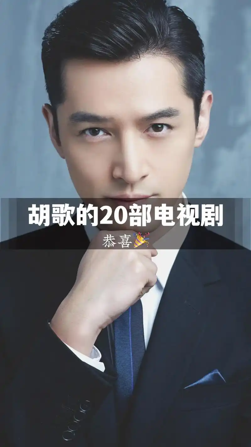 盘点胡歌主演的20部电视剧.胡歌是多少人的青春呀!恭喜恭喜! - 抖音