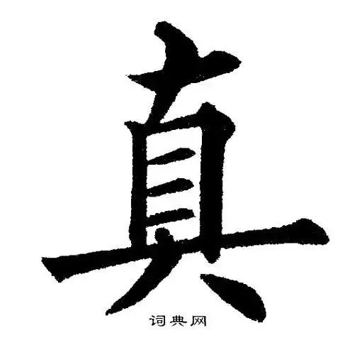 真楷书书法字典