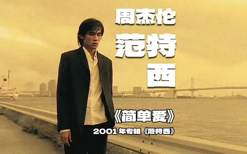 周杰伦2001年专辑《范特西》——简单爱