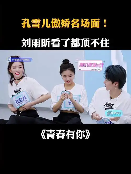 孔雪儿傲娇名场面!刘雨昕看了都顶不住