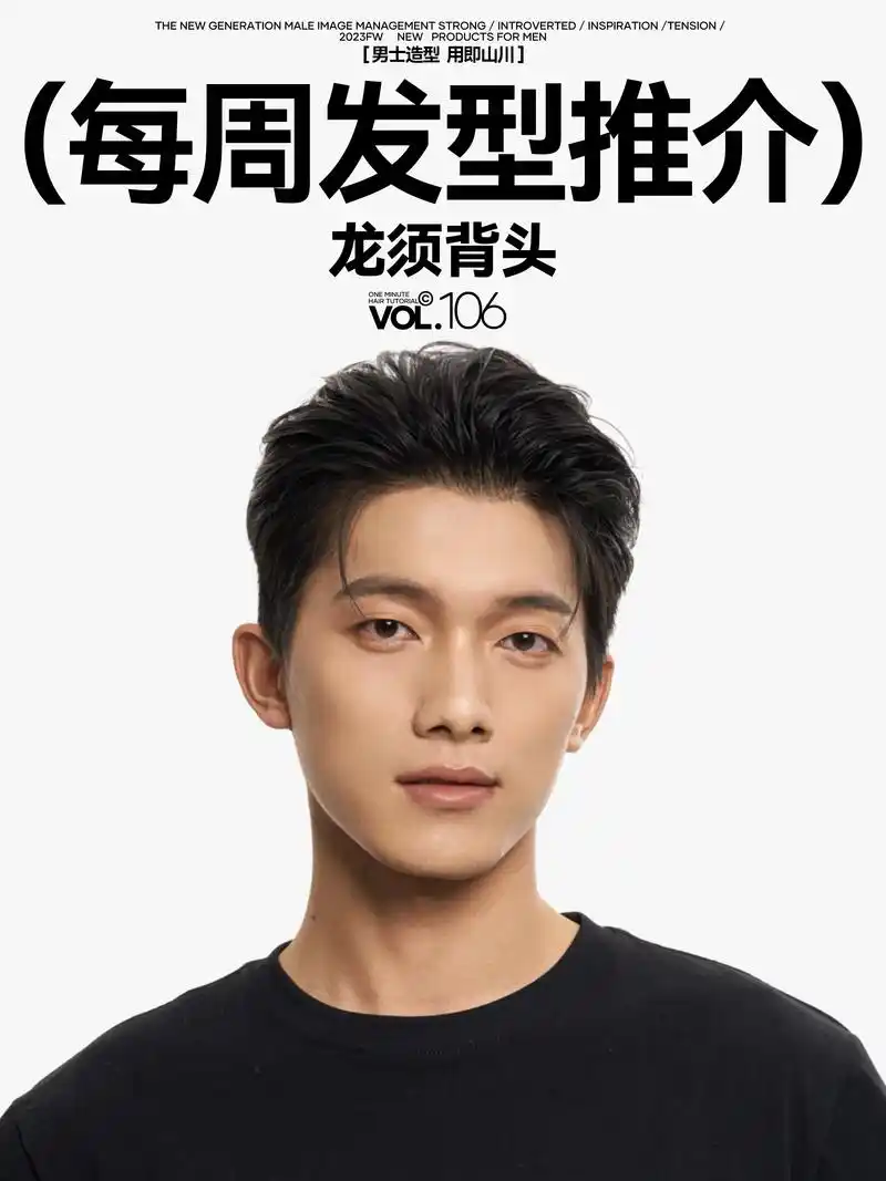 本期推荐一款很适合「龙年」的「#龙须背头 」;这款发型整体利落清爽