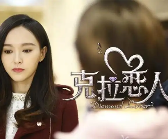 电视剧克拉之恋剧情介绍