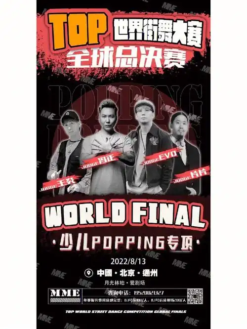 top世界街舞大赛