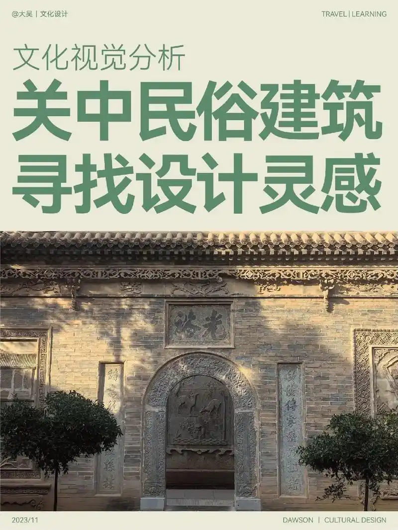 文化视觉分析|关中民俗建筑中寻找设计灵感