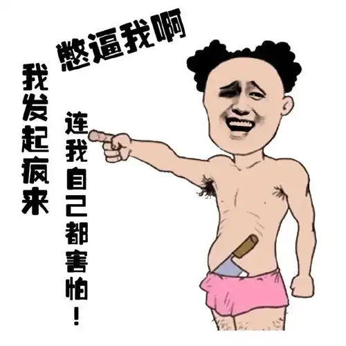 逗比表情包 搞笑的表情包图片(2)