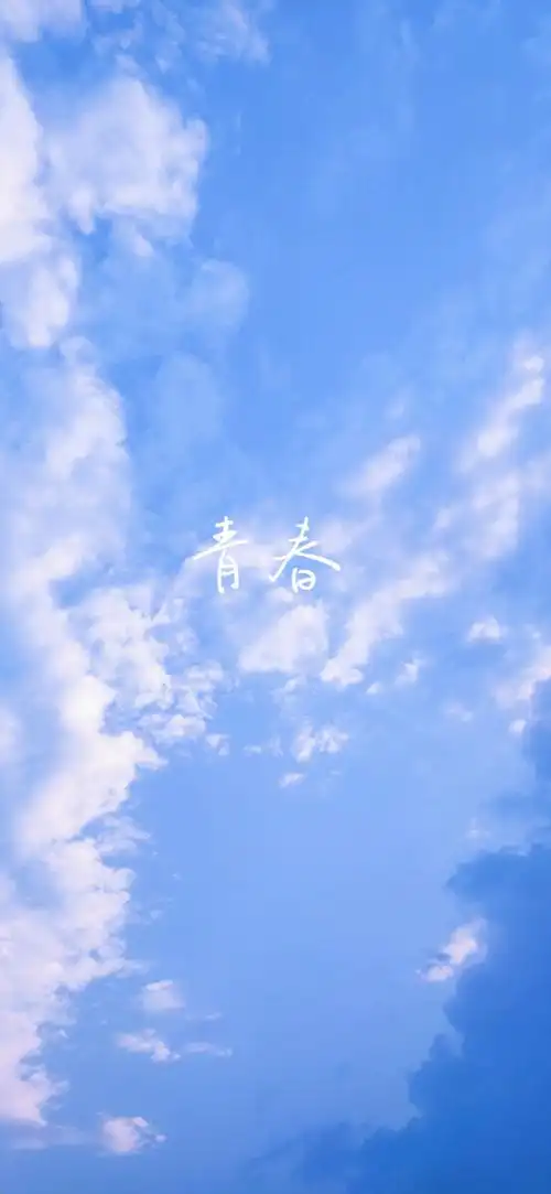 好看的壁纸天空是蔚蓝色书写着我们的青春