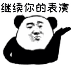 继续你的表演_表情包_斗图图片