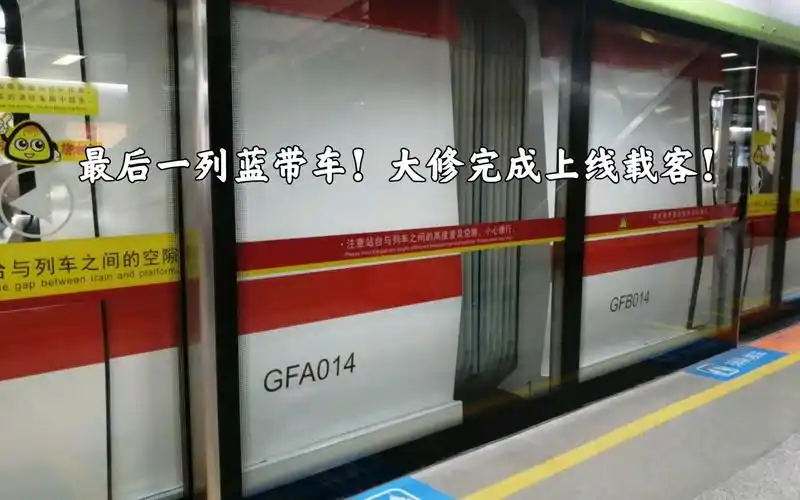 【广州地铁】广佛线最后一列蓝带车1314大修完成上线载客