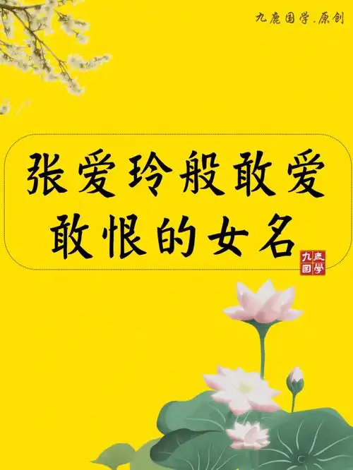 宝宝起名//张爱玲般敢爱敢恨的女孩名