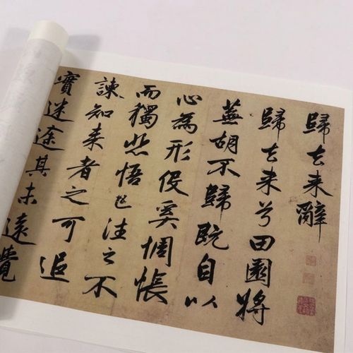 赵孟頫 归去来辞行书字帖 书法墨迹古帖真迹复制原大高清临摹欣赏