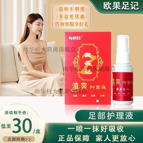 欧果记欧果足记清爽抑菌液升级版欧果记盛世惠普欧果足记清爽抑菌液