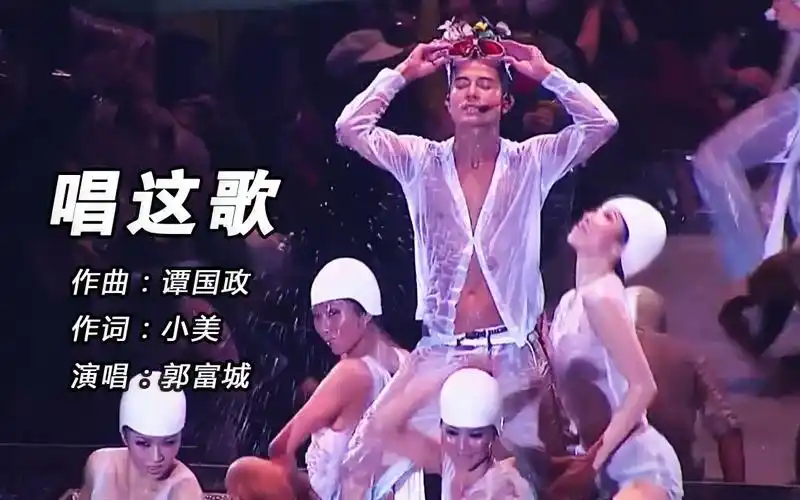 玩的太嗨了郭富城08年演唱会身着透明装激情演唱唱这歌