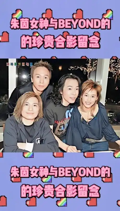 朱茵女神与beyond的珍贵合影视频剪辑#beyond #朱茵 #黄贯中 #我要上