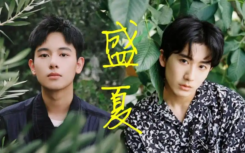 【郝富申×胡先煦】盛夏丨时光总催着人长大 这一站到下一站旅途总是