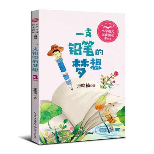 一支铅笔的梦想:小学语文同步阅读书系(三年级下册)