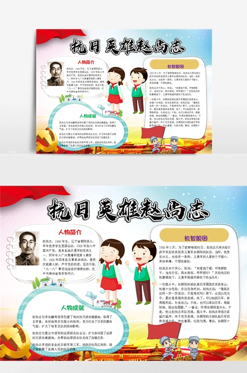 英雄赵尚志word手抄报小报模板