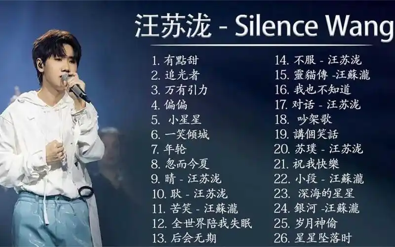 silence wang 汪苏泷 - 汪苏泷 歌曲合集
