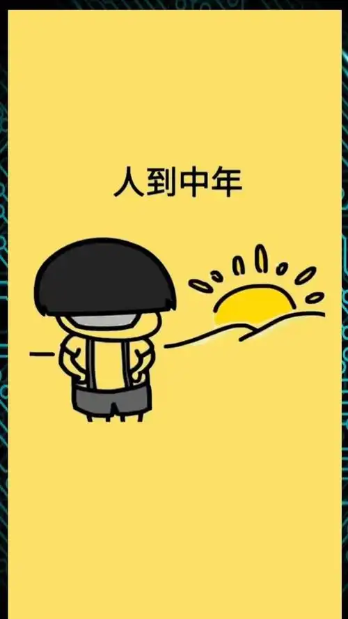 人到中年基本生活就过了一半了!