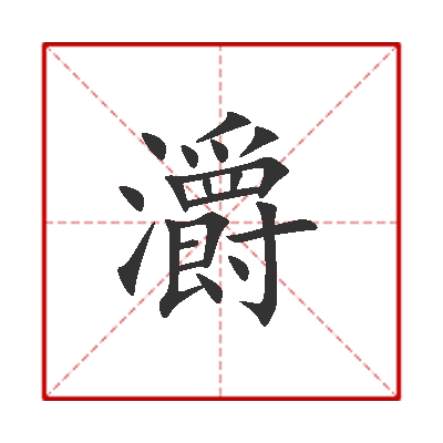 笔画数:20;部首:氵;笔顺