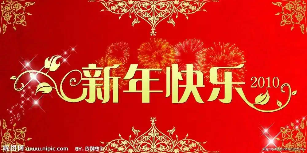 新年快乐_一克拉的眼泪的日记_无忧幼儿园网