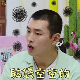 hi室友 王彦霖 脑袋空空的 蒙圈 soogif soogif出品