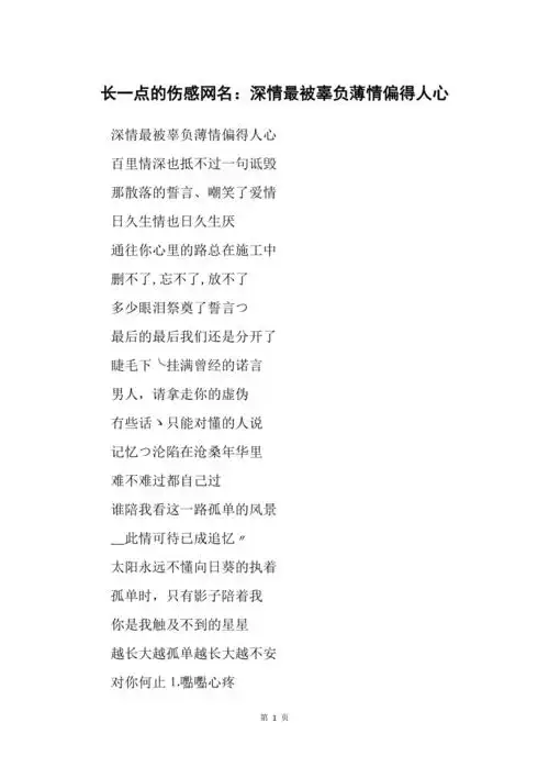长一点的伤感网名深情最被辜负薄情偏得人心