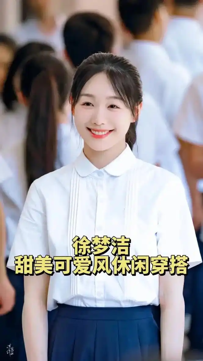 小彩虹徐梦洁超甜美可爱风穿搭来咯 赶紧收藏起来吧9393#徐 - 抖