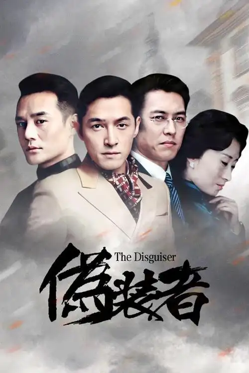 2015年,《伪装者》是由李雪执导,胡歌,靳东,刘敏涛,王凯等主演的悬疑