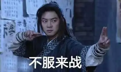 武林外传沙溢白展堂不服来战gif动图_动态图_表情包下载_soogif