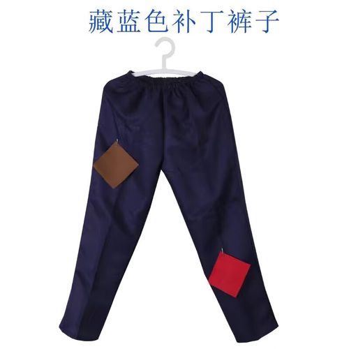 服装怀旧带补丁百姓服装7080年代时期知青下乡工人 补丁藏青色裤子