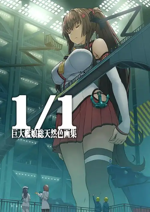 p站美图推荐——巨型少女特辑