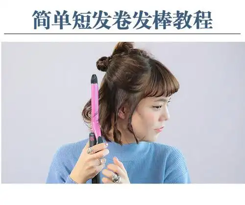 简单短发卷发棒教程 轻松打造不一样的你