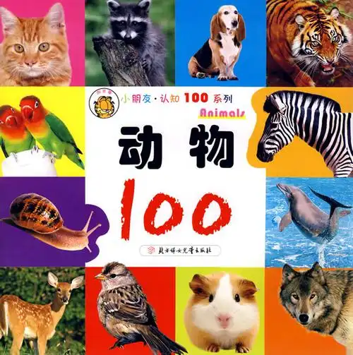 小朋友认知100系列:动物100
