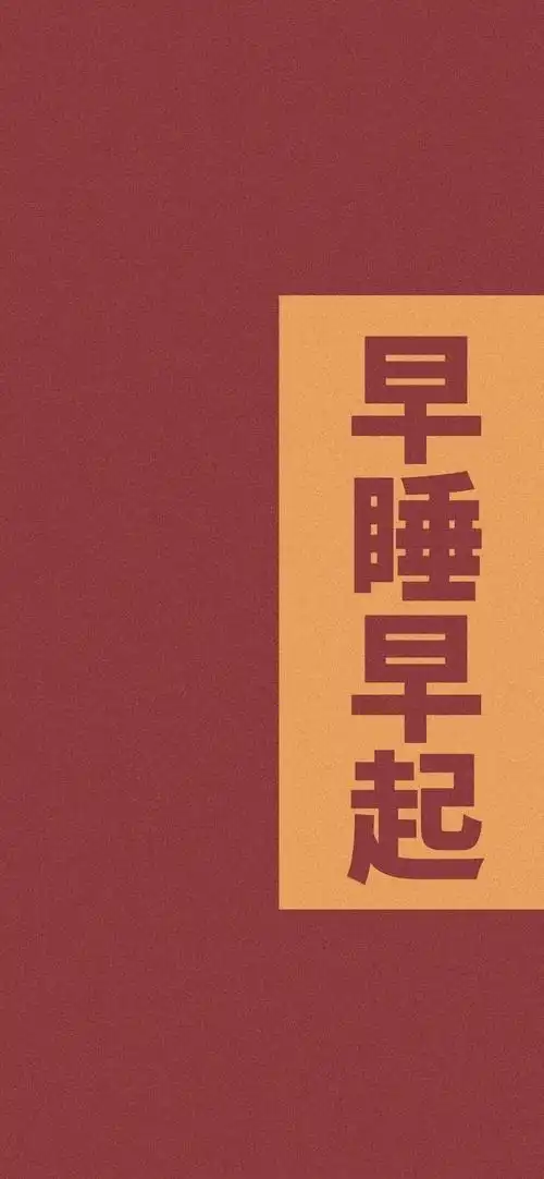 2021年早睡早起简约大气背景图