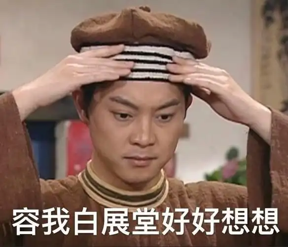 白展堂表示懒得理你你超出了我的承受范围更多「沙溢」表情包你要的神