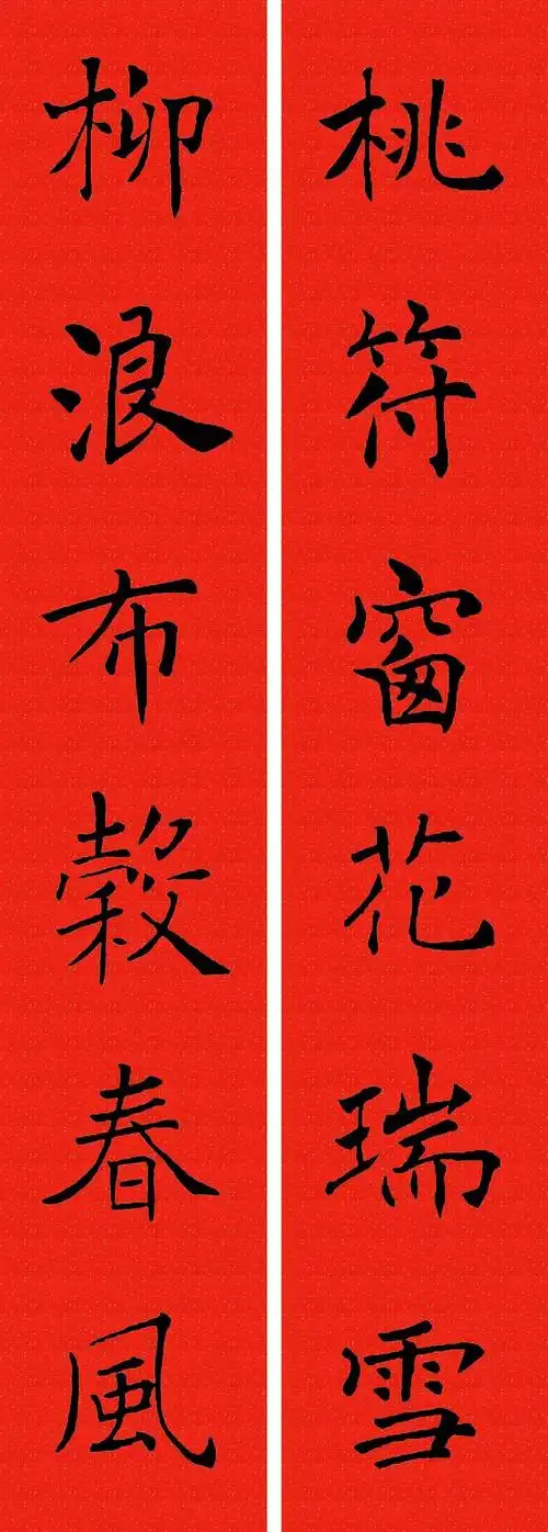 褚遂良楷书集字春联