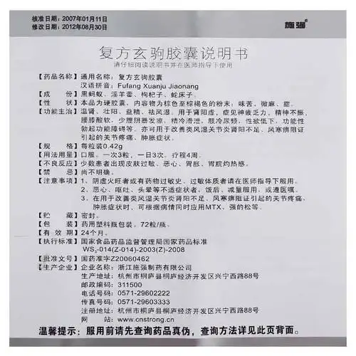 施强 复方玄驹胶囊 0.