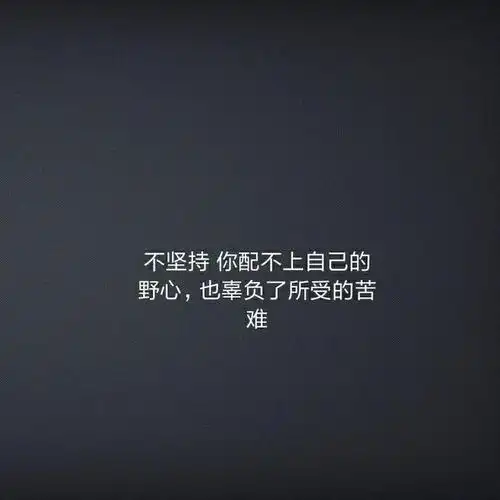 激励人的一段话200字(激励人的一段话200字开头)