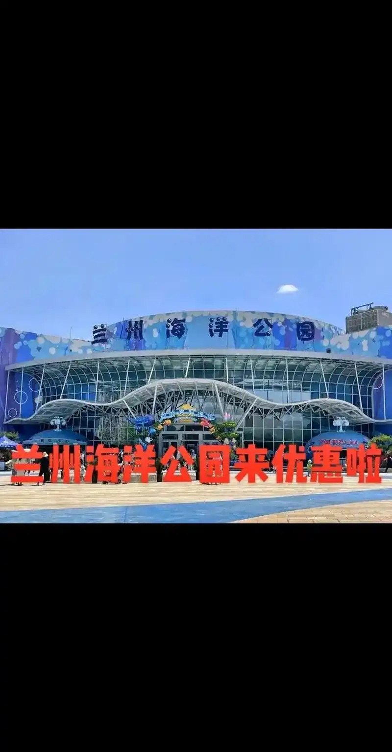 兰州海洋公园.#创作灵感 海洋馆特出优惠团票,点击左下角赶快 - 抖音