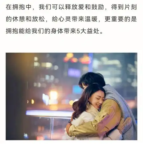 正确的拥抱方式让你同时拥有爱与健康