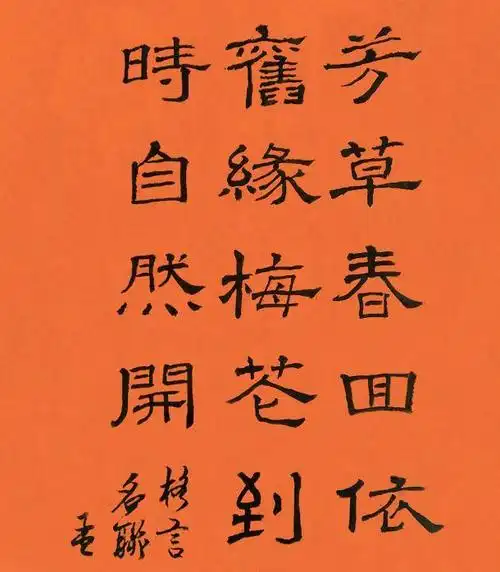 隶书,一种非常漂亮的字体