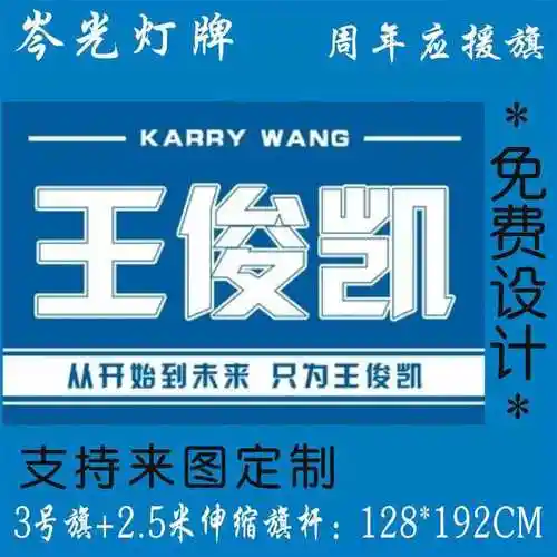 王俊凯10周年粉丝应援大旗led旗灯灯旗4号3号旗支持来图定 制