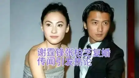 谢霆锋与张柏芝复婚是真的吗?这个消息让很多人感到惊讶.