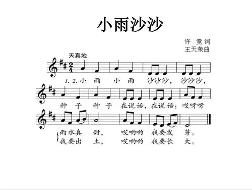 一年级音乐下册-《小雨沙沙》