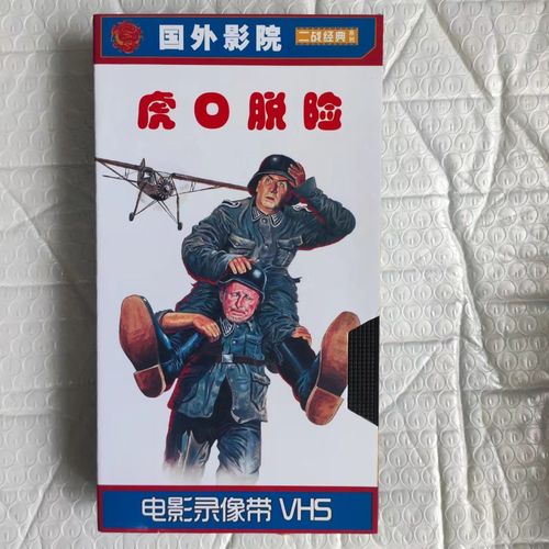 老式录像带vhs法国经典喜剧电影《虎口脱险》