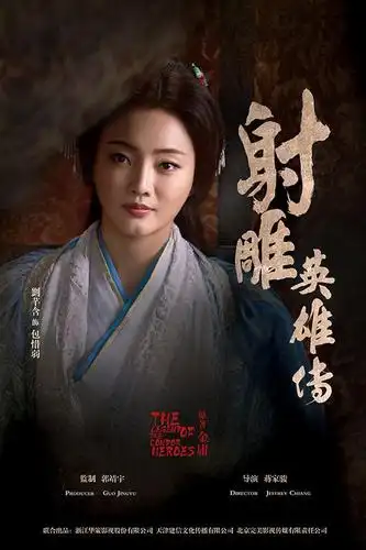 新版《射雕英雄传》电视剧海报公开 曾黎参演(图)