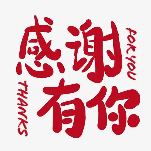 感谢有你图片