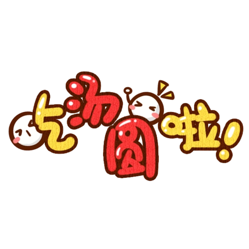 卡通文字-花瓣网|陪你做生活的设计师 | 卡通装饰 q版装饰 卡通字体