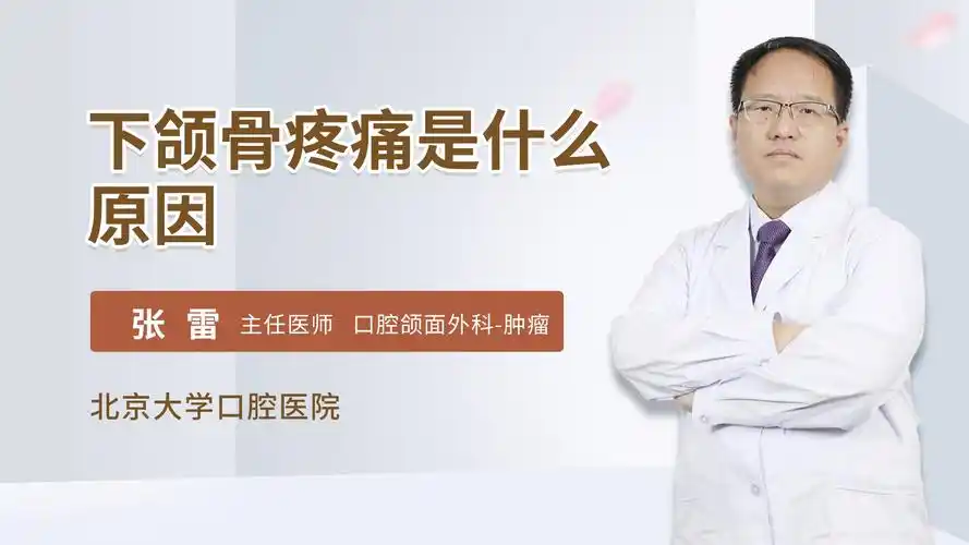 下颌骨疼痛是什么原因口腔科